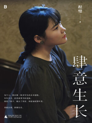 cover image of 肆意生长